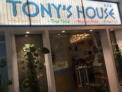门面-Tony's House