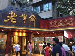 -老半斋(福州路店)