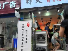 门面-野火鲜货烧烤(河边小院店)