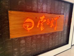 -壹盏灯(惠农店)