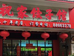 -祝家饺子馆