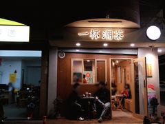 门面-一杯潮茶·专注潮汕茶饮(朝阳庄店)