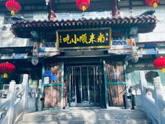 -南来顺饭庄·清真(南菜园店)