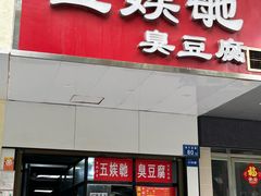-五娭毑臭豆腐(黄兴南路店)