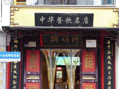 -同得兴 Since·1995 传统苏式面馆(十全街店)