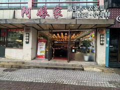 -阿娘家·原生态农家菜(国顺东路店)