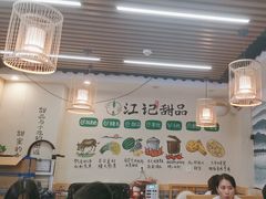 -江记甜品(罗湖店)