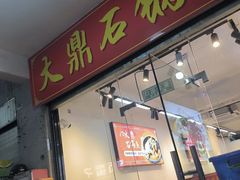 -大鼎石锅鱼(春江里店)