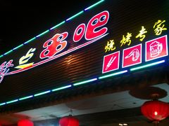 -聚点串吧·北京烧烤(赵登禹路店)
