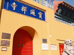 -宝通禅寺