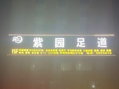 -紫园足道24h养生休闲会所(安吉万达店)