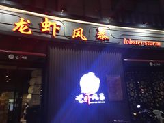门面-龙虾风暴(松江店)