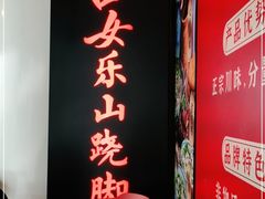 门面-肖四女乐山跷脚牛肉(世博源店)
