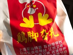 -鸡脚旮旯平江路店
