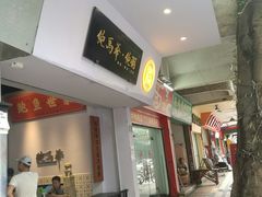 -鲍馬爷·鲍粥(洛浦店)