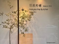 -羽深肉铺 Steak & Wine