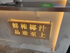 门面-眞宗·椰汁是大王(小娄巷店)