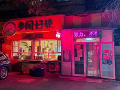 门面-乡间好味私家菜(总店)