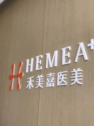 -禾美嘉医疗美容