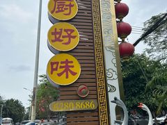 -农厨好味·温泉鹅·农家菜