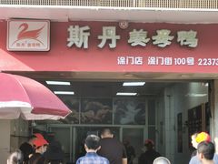 门面-斯丹姜母鸭·古法干香(涂门街总店)