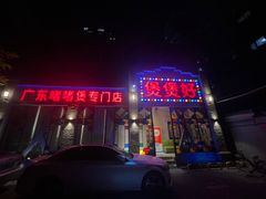 -煲煲好(朝阳门店)