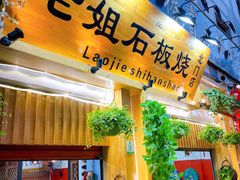 门面-老姐石板烧烤+铜炭火锅(总店)