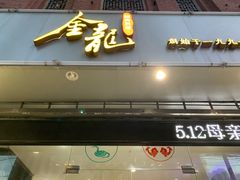 -金龙·打边炉(武进路店)