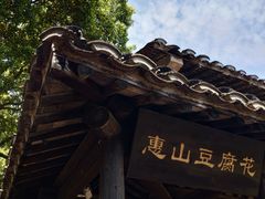 -秦园惠山豆腐花(惠山古镇店)