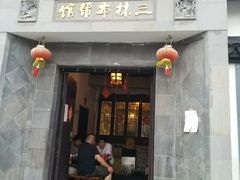 门面-三林本帮馆(中林街店)