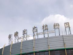 -白塘生态植物园