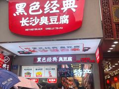 -黑色经典臭豆腐·湖南特产(步行街店)
