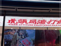 门面-虎头局·渣打饼行(五一新干线店)