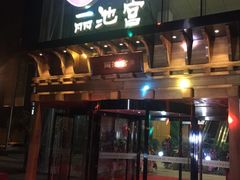 -丽池宫韩式汗蒸会馆(华灯坊店)