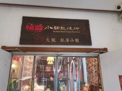 -福苗小骆驼烧烤(大唐不夜城店)