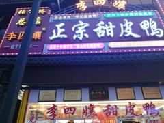 门面-李四孃甜皮鸭