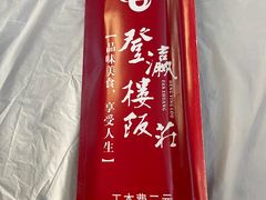 -登瀛楼饭庄(海河旗舰店)