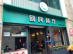 门面-回民餐厅(红旗路店)