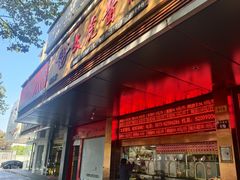 -文虎酱鸭旗舰店(禾兴南路店)