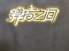 -TZ House音乐现场(茅台店)