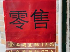-粽氏清源(昌兴街店)