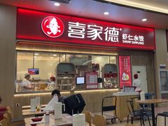 -喜家德虾仁水饺(北站店)