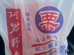 -阿男野栗王(金门路店)