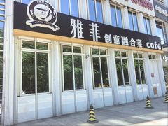 -YAFEE雅菲·粤菜·湘菜·融合菜(魏公村店)
