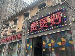 -煲煲好(朝阳门店)