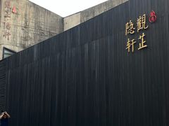-觀芷隐轩