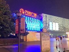 -宁波鄞州万达广场