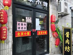 门面-生活本该如此北京小馆(周庄嘉园店)