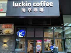 -瑞幸咖啡(深业泰然大厦店)