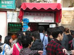 等位区-黄胜记鼓浪屿肉松店(龙头路店)